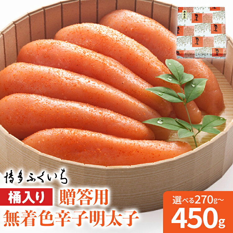 【ふるさと納税】博多ふくいち ご贈答用 無着色辛子明太子 桶入り 選べる 270g 450g めんたいこ 惣菜 お取り寄せ グルメ 福岡 送料無料
