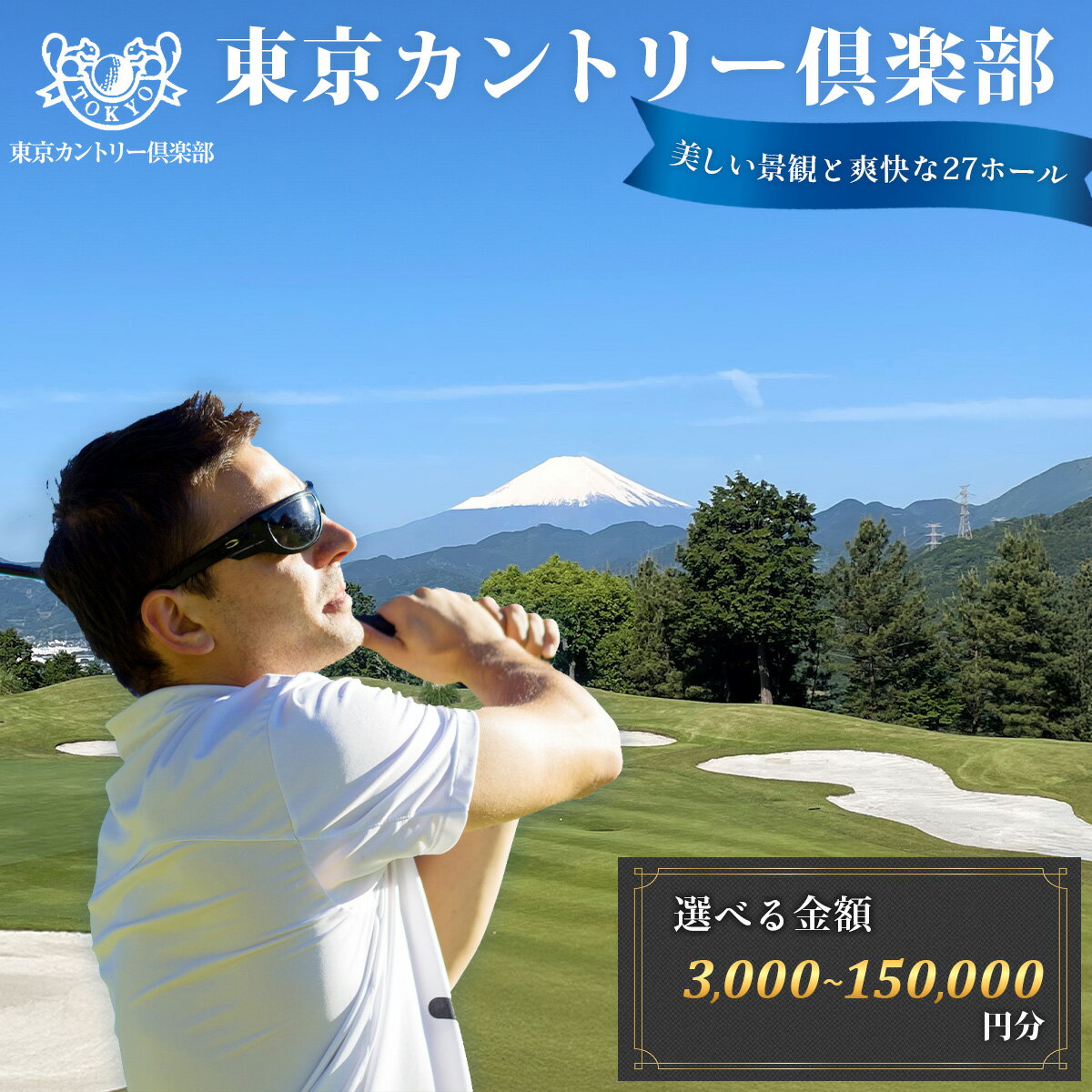 【ふるさと納税】【東京カントリー倶楽部】選べる　ゴルフコース利用券3,000円分～150,000円分
