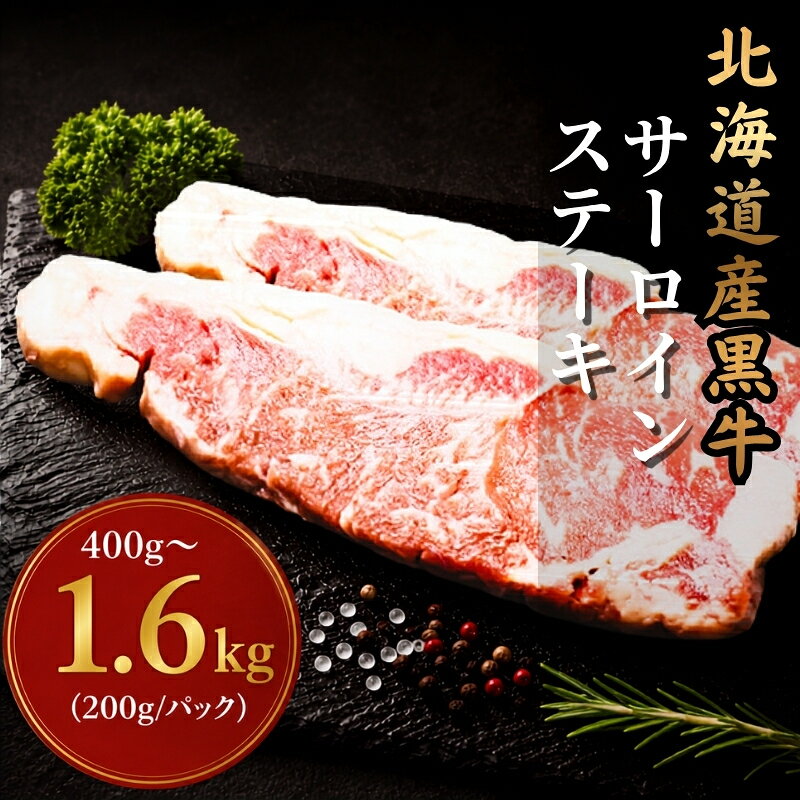 【ふるさと納税】 北海道産 黒牛 サーロインステーキ 選べる 400g ~ 1.6kg (200g×2~8パック) 冷凍 牛肉 赤身 ブラックアンガス アンガス牛 国産 国産牛肉 ぎゅうにく 赤身肉 肉 お肉 国産牛 こだわり 人気 ランキング にく お取り寄せ ギフト BBQ 知床興農 北海道 標津町
