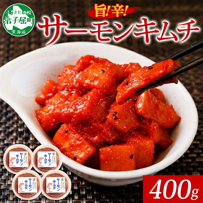 3205. サーモンキムチ 100g×4個 鮭 キムチ 生食可 サーモン 海鮮 ピリ辛 コチュジャン 漬け おかず おつまみ 送料無料 北海道 弟子屈町