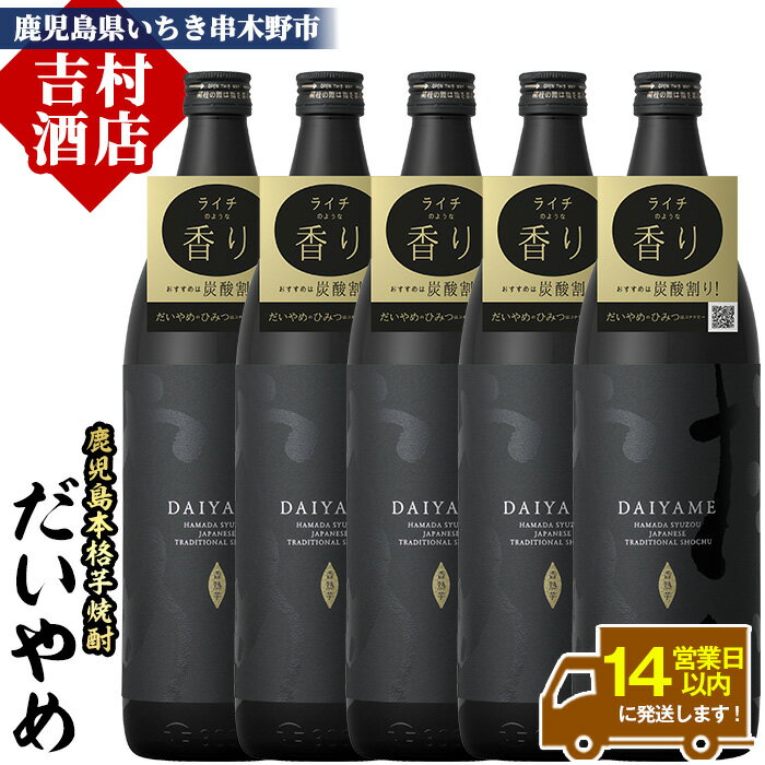 【ふるさと納税】《本数選べる》鹿児島本格芋焼酎「だいやめ(DAIYAME)」(900ml×2本/3本/4本/5本/定期便)九州 鹿児島 鹿児島特産 濱田酒造 酒 お酒 アルコール 焼酎 芋焼酎 ライチ お湯割り 水割り 炭酸割り ロック 晩酌 人気 セット 常温 常温保存 頒布会【吉村酒店】