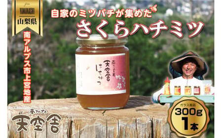南アルプス天空舎のはちみつさくら300g ALPAB108