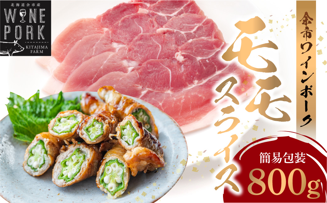 【余市ワインポーク】モモスライス 800ｇ 簡易包装_Y049-0056