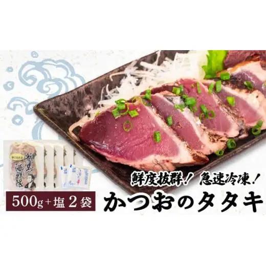 【急速冷凍】鮮度抜群！かつおのタタキ100g 5枚セットと塩2袋 NS021