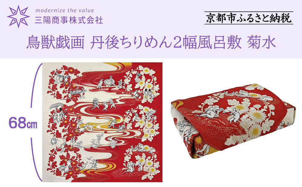 【三陽商事】鳥獣戯画 丹後ちりめん2幅風呂敷 菊水［ 京都 風呂敷 ふろしき バッグ 人気 おすすめ エコ おしゃれ 収納 お弁当 和柄 お取り寄せ 通販 送料無料 ふるさと納税 ］ 261009_B-BY67