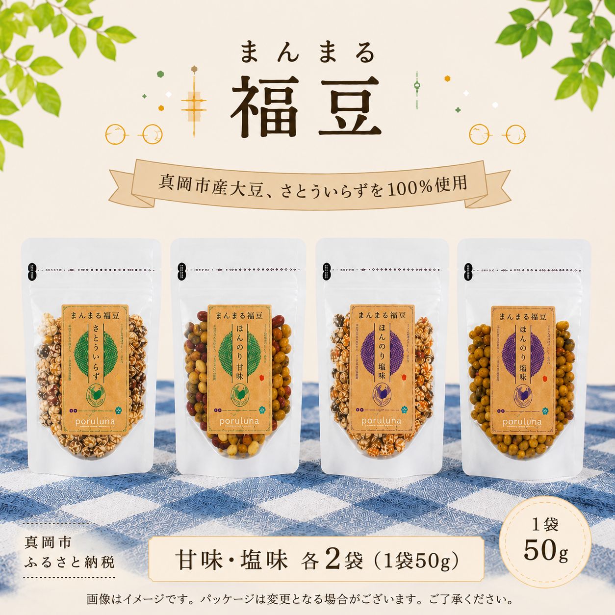 【ふるさと納税】まんまる福豆 (甘味/塩味) 4種 | おやつ お菓子 ギフト あられ ピーナッツ 落花生 大豆 豆菓子 さとういらず 自然派 素朴 栃木県 真岡市 送料無料