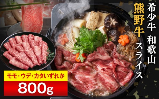 
            和歌山 熊野牛 スライス 合計800g（400g × 2パック） ［モモ ・ ウデ ・ カタ いずれか］［MK5w］
          