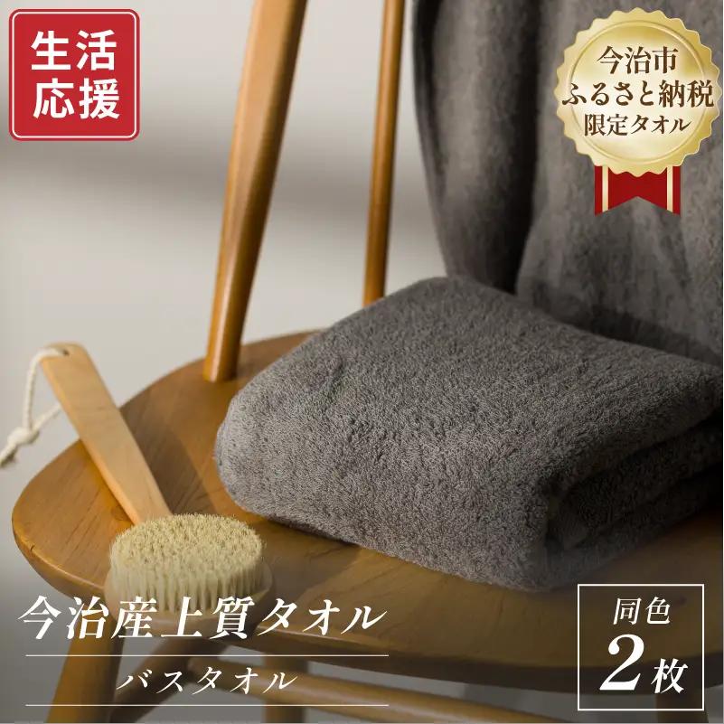 【ふるなびWEEK対象】ふるさと納税限定 今治産 上質バスタオル 2枚セット（グレー）