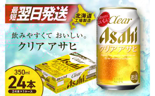 【最短翌日発送】クリアアサヒ ＜350ml＞ 24缶 1ケース 北海道工場製造 ビール アサヒビール 発泡酒 新ジャンル 缶ビール すぐ届く 北海道 札幌市