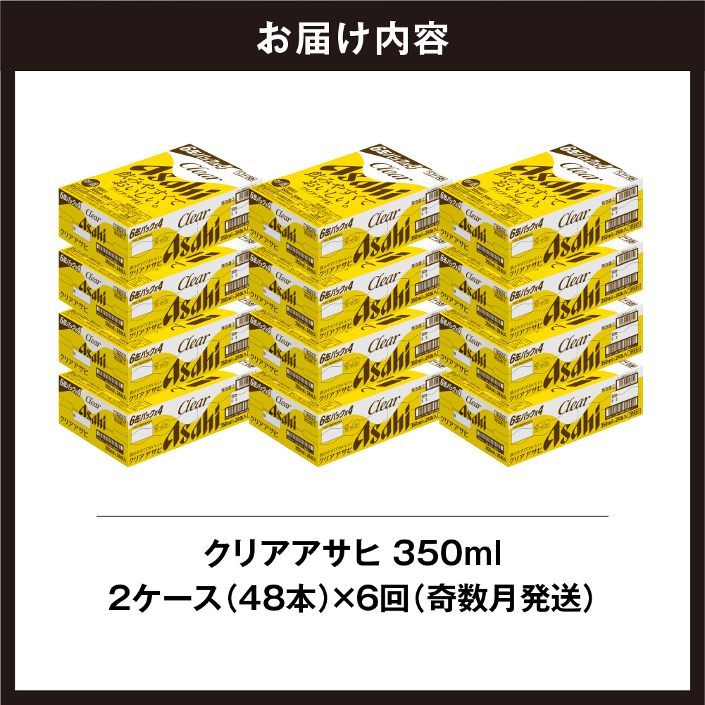 【定期便6回・奇数月発送】クリアアサヒ＜350ml＞24缶 2ケース 北海道工場製造
