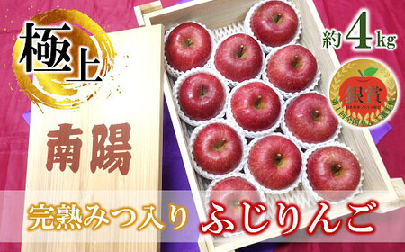 【令和6年産先行予約】 《極上》極み選果 完熟みつ入りふじりんご 約4kg (10～12玉 3～4L) 木箱入り 《令和6年12月中旬～発送》 【全国りんご選手権 銀賞】 『船中農園』 山形県 南陽市 [695]