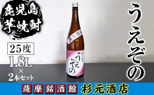 s624 鹿児島芋焼酎 うえぞの(1.8L×2本セット) 鹿児島 芋焼酎 焼酎 お酒 アルコール 一升瓶 ギフト 【杉元酒店】