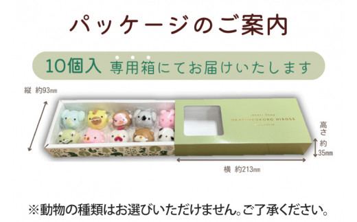 【数量限定】お菓子処ひろせ 動物まんじゅう10個入り【饅頭 こし餡 どうぶつ かわいい スイーツ 和菓子 セット 専用箱入り お土産 プレゼント 水戸市 茨城県】（CL-7)
