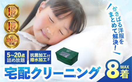 【撥水加工！】衣類 クリーニング 8点｜クリーニング