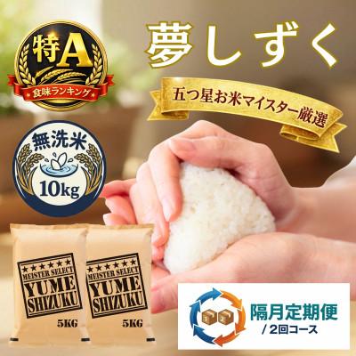 ふるさと納税 吉野ヶ里町 【2ヵ月毎定期便】【無洗米】夢しずく10kg(5kg×2袋)(吉野ヶ里町)全2回
