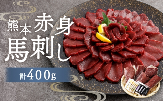 熊本赤身馬刺し 400g お肉 肉 ニク にく 馬肉 馬 馬刺し 馬刺 醤油小袋付き 晩酌 国産 熊本県産 赤身 高タンパク 低脂肪 ヘルシー 冷凍