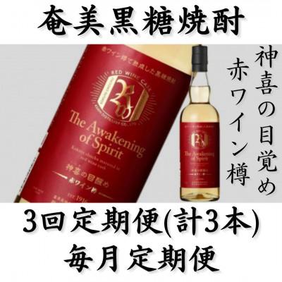 ふるさと納税 喜界町 【毎月定期便】奄美黒糖焼酎「神喜の目醒め【赤ワイン樽】」42%750ml×1本全3回