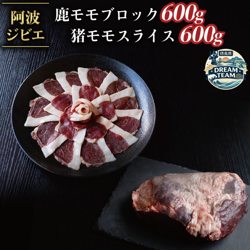 【ふるさと納税】 ジビエ 食べ比べ セット 猪肉 鹿肉 モモ 計1.2kg セット 鹿肉 ブロック 600g 猪 スライス600g 肉 猪 いのしし イノシシ 鹿 しか シカ 冷凍 阿波ジビエ 阿波地美栄 ドリームチーム