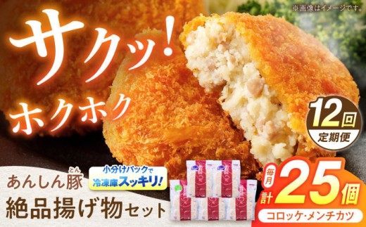 【12回定期便】あんしん豚 コロッケ・メンチカツセット 豚肉 ロース 国産 コロッケ メンチカツ セット 計25個 お惣菜 惣菜 冷凍 肉 ヘルシー 揚げ物 詰め合わせ 詰合せ 小分け 冷凍食品 カツ フライ 簡単 おかず おやつ 小分けパック 真空パック 国産豚肉 無薬 無薬育ち 薬不使用 人気 ランキング お弁当 ポーク  14万円 140000円 白川町 / 藤井ファーム [AWAF024]