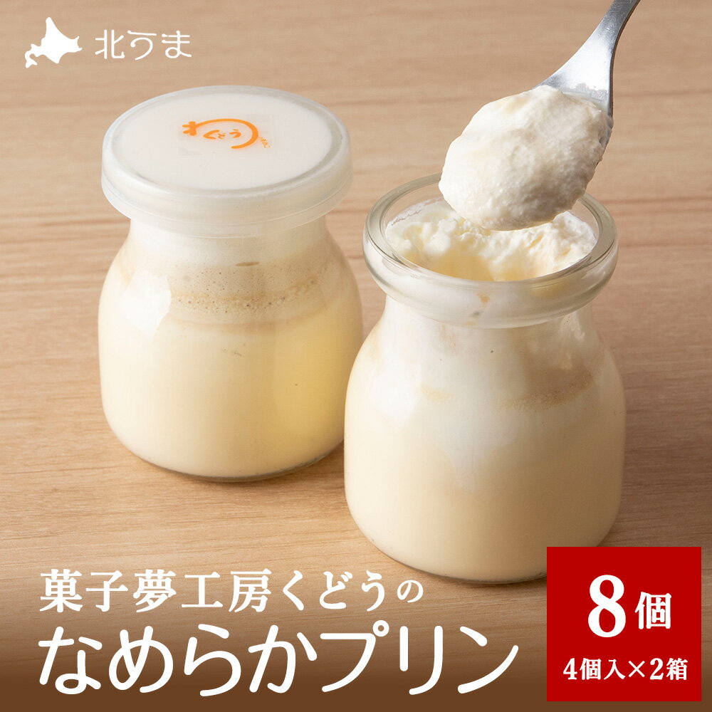 【ふるさと納税】菓子夢工房 くどうのなめらかプリン8個入〜素材にこだわった贅沢仕立て〜プリン お菓子 スイーツ 洋菓子 牛乳 なめらか 北海道ふるさと納税 稚内 ふるさと納税 北海道 【配送不可地域：離島・沖縄県・信越、北陸・東海・近畿・中国・四国・九州】