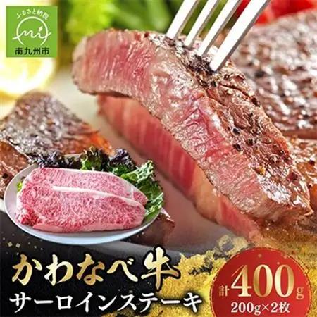 4等級以上!かわなべ牛サーロインステーキ2枚【配送不可地域：離島】【1185880】