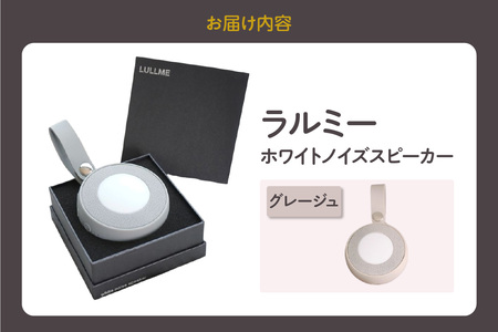 【ふるなびWEEK対象】ラルミー ホワイトノイズスピーカー　【グレージュ】 FN-Limited-PR