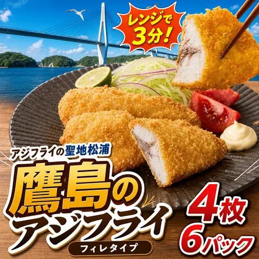【ふるなびWEEK対象】惣菜【レンジで簡単！】鷹島のアジフライ 24枚 お惣菜 お弁当【B8-049】