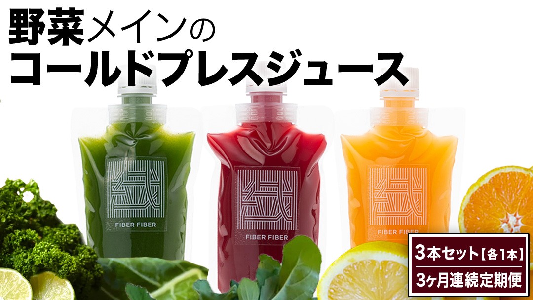 
                  【3か月連続定期便】野菜メインの コールドプレスジュース 200ml × 3本セット（3種類×各1本） 酵素ドリンク ライフスタイル 健康 美容 野菜 果物 新鮮 SDGs ジュース 冷凍
                