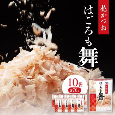 ふるさと納税 木曽岬町 花かつお　はごろも舞　70g×10袋