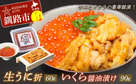 【期間限定！寄附額改定↓！】【ウニとイクラの豪華競演！】生うに折60g&いくら醤油漬90g ふるさと納税 うに いくら _F4F-8822