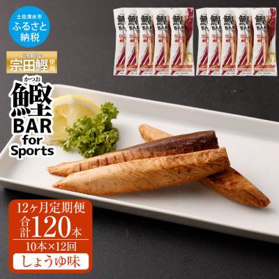 ふるさと納税 土佐清水市 【12回定期便】鰹BAR for Sports 醤油味 10本  保存食 個包装【J00157】