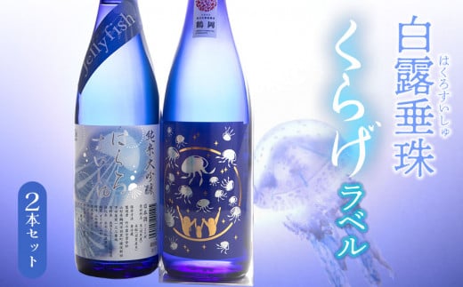 白露垂珠 純米大吟醸 Jellyfish ＆ 大山 純米吟醸 くらげラベル 2本セット (各720ml×1本) 飲み比べ　K1-648