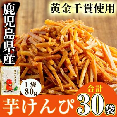 ふるさと納税 曽於市 芋かりんとう30袋!!(1袋80g)