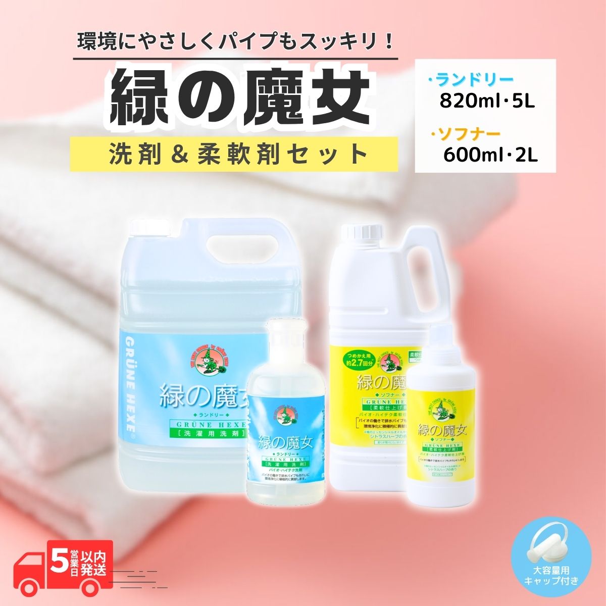 【ふるさと納税】緑の魔女ランドリー＋柔軟剤セットA (緑の魔女ランドリー820ml、5L・ソフナー600ml、2L) | 洗剤 液体 液体洗剤 環境配慮 エコ 洗濯 洗濯洗剤 衣類用洗剤 皮脂 皮脂汚れ 柔軟剤 パイプクリーナー 植物由来 除菌 防臭 ギフト 大掃除 洗浄力 茨城県 龍ケ崎市
