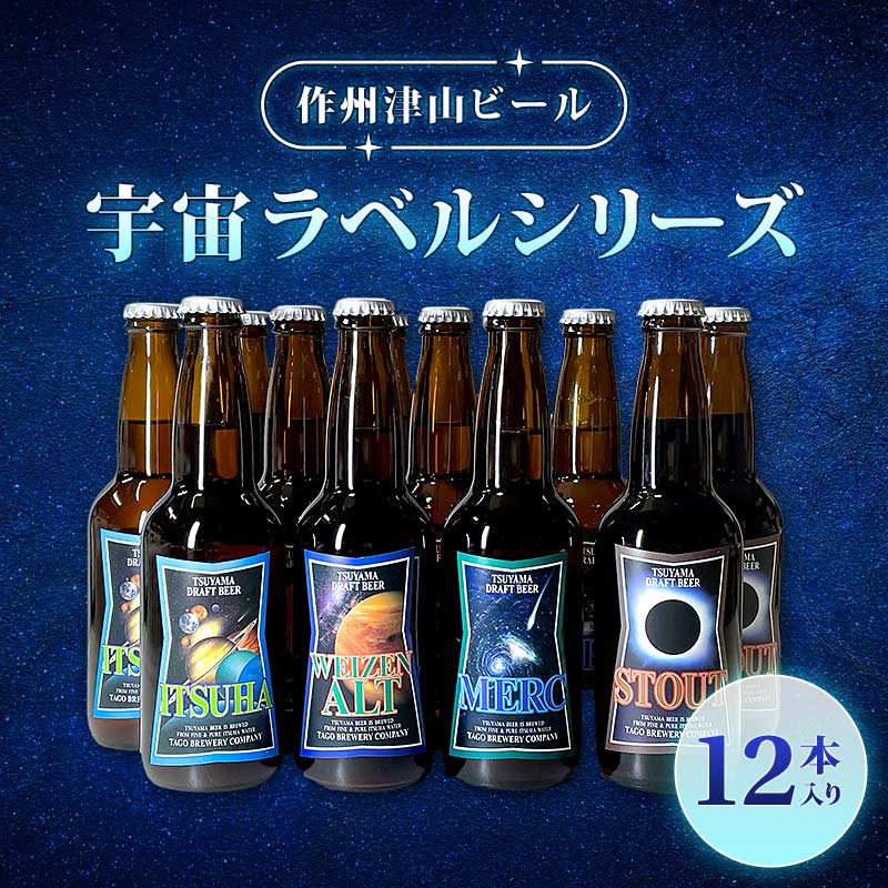 作州津山ビール　宇宙ラベルシリーズ12本入り【配送不可地域：離島】 TY0-0342