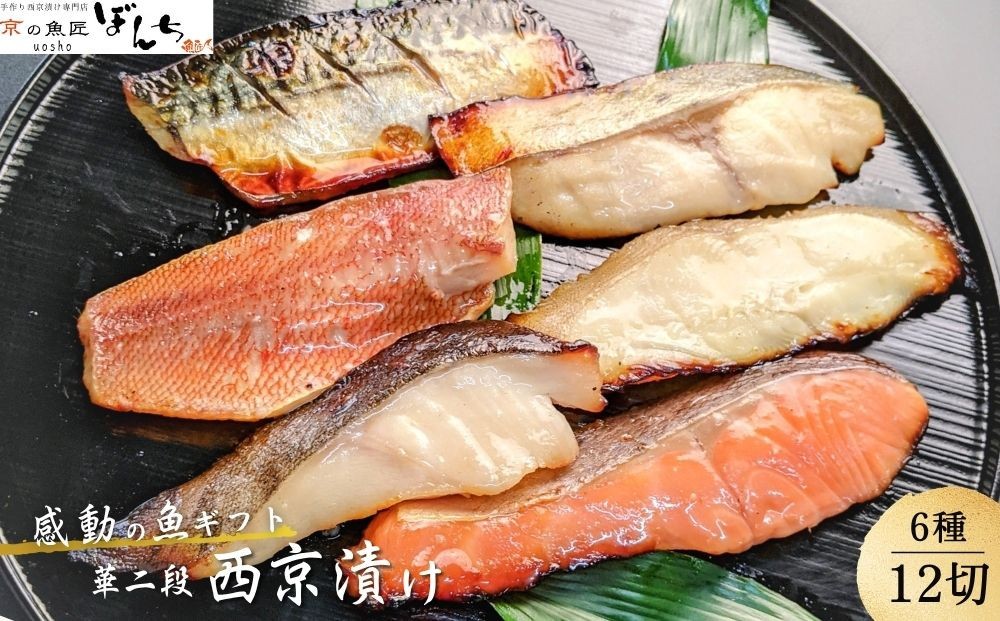 
                  【京の魚匠 ぼんち】手作り西京漬け6種12切れ詰め合わせ 華二段 ［ 京都 西京漬け 減塩 無添加 魚 簡単 便利 人気 おすすめ お取り寄せ 通販 送料無料 ふるさと納税 ］
                