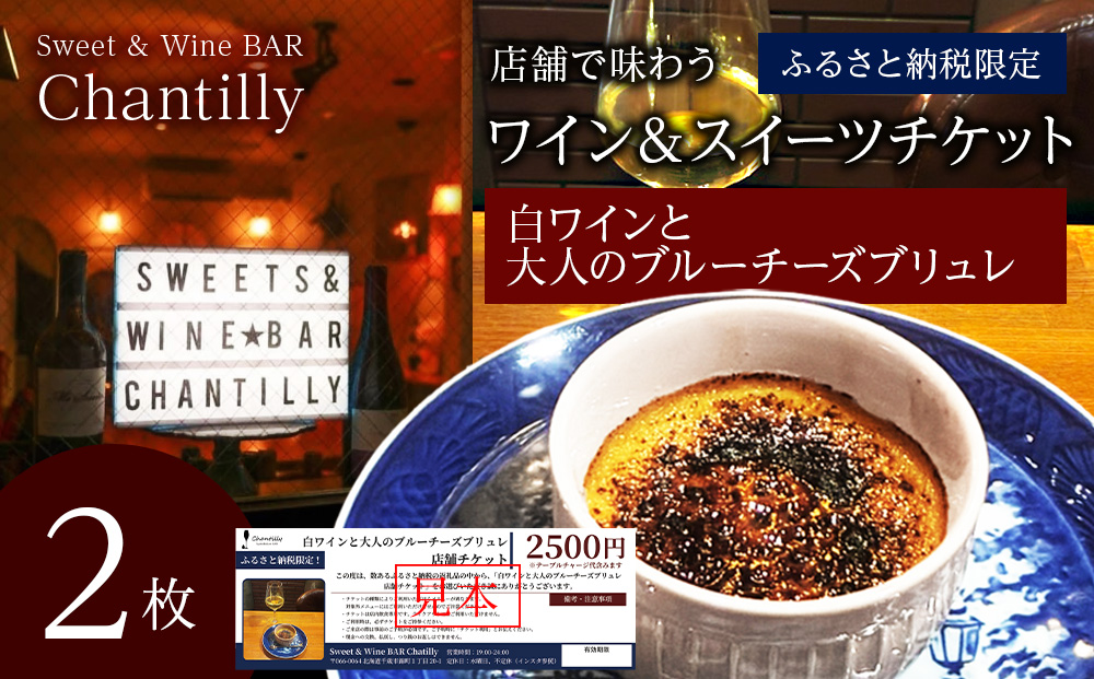 白ワインと大人のチーズブリュレ　店舗チケット　2500円分×2枚