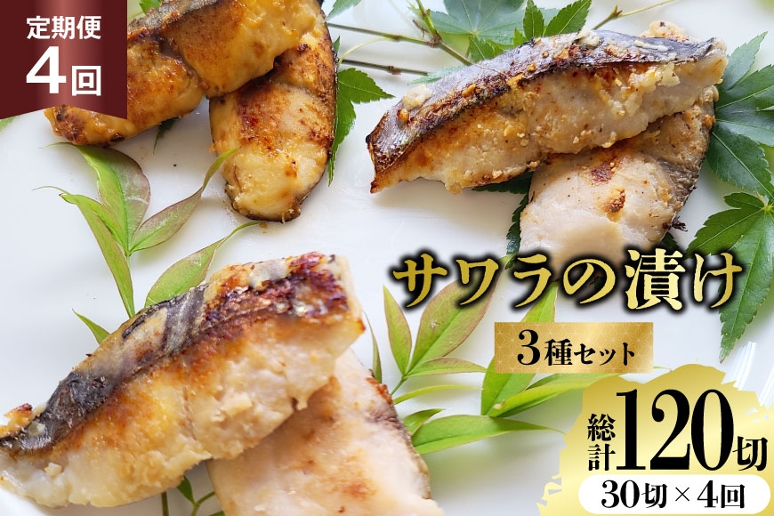 
                  AJ713 【4回定期便】 サワラの漬け3種セット 計30切 [ 魚 さわら 鰆 漬魚 漬け おかず お弁当 つまみ 和食 時短 簡単 セット 定期 丸政水産 長崎県 島原市]  
                