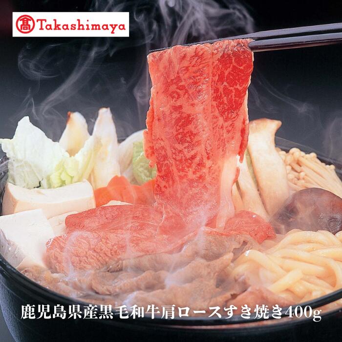 【ふるさと納税】＜高島屋選定品＞鹿児島県産黒毛和牛肩ロースすき焼き400g【水迫畜産】