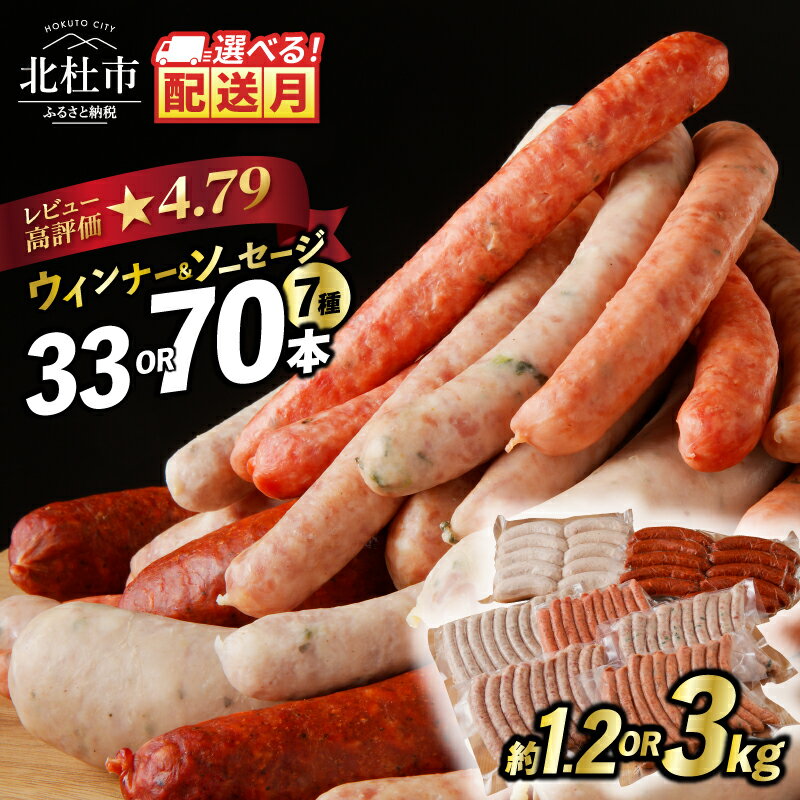 【ふるさと納税】 【高評価★4.77】 数量限定 年内配送 ウインナー ソーセージ 詰合せ セット 選べる容量 33本 70本 1.2kg 3kg 選べる配送月 7種類 食べ比べ 人気 大容量 業務用 シポラタ チョリソー バーベキュー フランク オールポーク 山梨県 白州 北杜市 送料無料