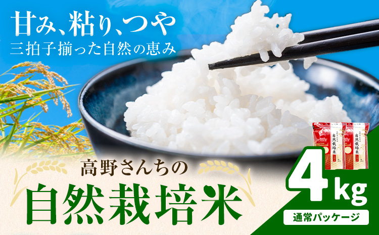 令和7年産 高野さんちの自然栽培米 白米 4kg 通常パッケージ 株式会社有機農場《30日以内に出荷予定(土日祝除く)》熊本県 菊池市 米 お米 精米 ヒノヒカリ ひのひかり 自然栽培米 七城物語 熊本県産