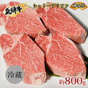 【ふるさと納税】飛騨牛贈答用　シャトーブリアン約800g　【 お肉 牛肉 国産 ステーキ ブランド和牛 希少部位 最高級部位 旨味 真空パック 冷蔵 贈答用の箱 贈り物 】