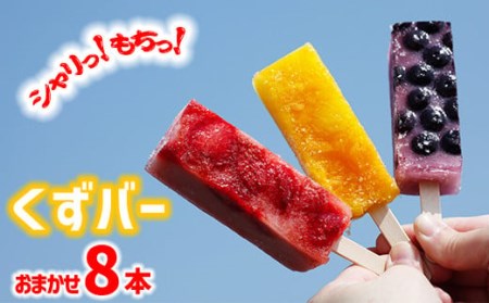 冷たい和菓子『くずバー』 8本 ／ アイス 和菓子 クズバー 葛バー スイーツ アイスキャンデー アイスキャンディー デザート おやつ 冷菓 氷菓子 冷凍 シャーベット 味おまかせ 手土産 冷凍菓子 冷凍スイーツ おいしい 美味しい  人気 【丹内菓子店】