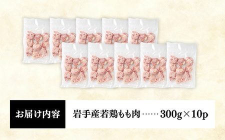 岩手県産若鶏もも肉 【切り身】 約3kg（約300g×10p）小分け 300g 冷凍 真空パック 鶏肉 モモ肉 使いやすい ストック 切身 一口大 若どり 国産 鶏モモ もも肉 照り焼き 親子丼 岩手