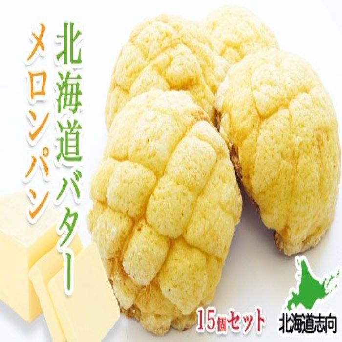 【ふるさと納税】 北海道バターメロンパン 15 個入 バター メロンパン パン お取り寄せ グルメ 北海道 根室市 ふるさと納税 A-77005