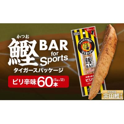 ふるさと納税 土佐清水市 鰹BAR ピリ辛味 60本 阪神タイガースパッケージ カツオ 鰹バー プロテイン【R01235】