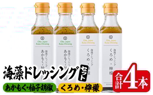  海藻ドレッシング『あかもく・柚子胡椒』『くろめ・檸檬』 (4本・190ml×2種各2本) あかもく ゆずコショウ くろめ レモン 海藻 サラダ ドレッシング 調味料 セット 常温 大分県 佐伯市【CW17】【(株)山忠】