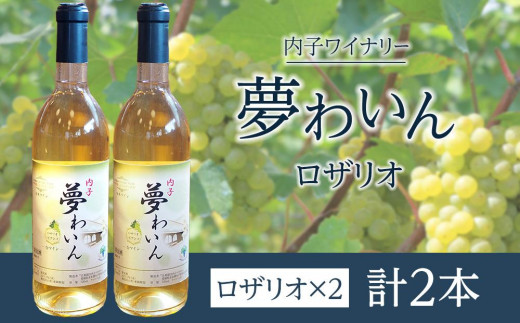 
内子夢わいん ロザリオ 2本【ワイン お酒 わいん 酒 愛媛 ワイン 美味しい ワイン お酒 ワイン 大人気 ワイン 愛媛 送料無料】
