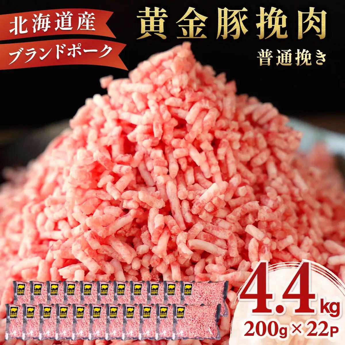 ＜10月発送＞＜黄金豚＞ブランドポーク 北海道 豚ひき肉 普通挽き 200g 22パック 計4.4kg | 伊達産 黄金豚 三元豚 ミンチ 挽肉 お肉 豚肉 小分け ハンバーグ 餃子 カレー 大矢 オオヤミート 冷凍 送料無料 ooy-005-2610