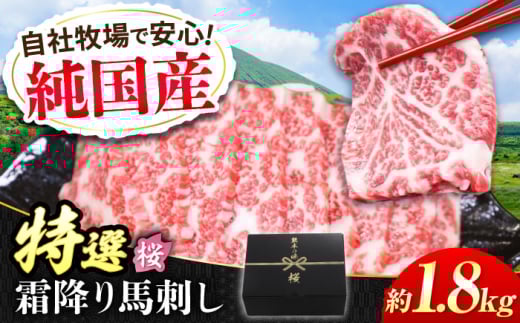 『純国産』熊本の味「桜」霜降り馬刺し「特選」 計約1.8kg（約300g×6セット）  霜降り 馬肉 馬刺 熊本 ばさし 冷凍 馬刺し 詰め合わせ 【有限会社 九州食肉産業】 [AYCN028]